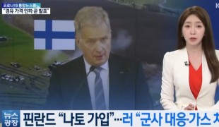 핀란드 “나토 가입”…러시아 “군사조치도 불사”