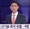 세계 최초 개발’ 반도체 장비 중국으로…4명 구속