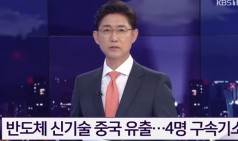 세계 최초 개발’ 반도체 장비 중국으로…4명 구속