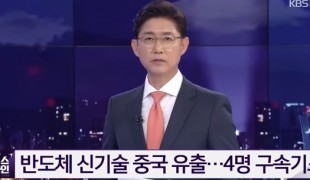 세계 최초 개발’ 반도체 장비 중국으로…4명 구속