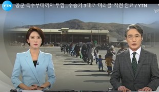 공군 특수부대까지 투입...수송기 3대로 \'미라클\' 작전 완료 / YTN