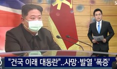 북한 김정은 "건국 이래 대동란"…사망 · 발열 '폭증'