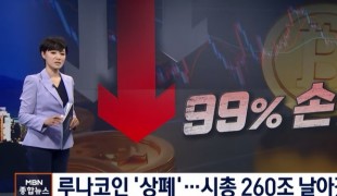 루나코인 상장폐지…시총 260조 원 날아갔다