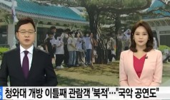 청와대 개방 이틀째 관람객 '북적'..."국악 공연 관람도" / YTN