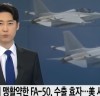 국산 경공격기 FA-50 '수출 효자'...동유럽·미국 시장까지 넘본다