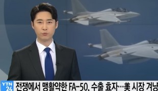 국산 경공격기 FA-50 \'수출 효자\'...동유럽·미국 시장까지 넘본다