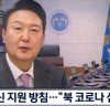 윤 대통령, 북한 백신 지원 방침…