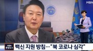 윤 대통령, 북한 백신 지원 방침…