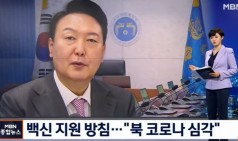윤 대통령, 북한 백신 지원 방침…"코로나 생각보다 심각" [MBN 종합뉴스]