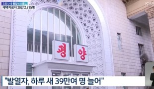 북 코로나 발열자 백만 명 돌파