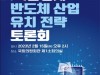 [반도체 산업 유치]  경기도 안성시 반도체 산업 유치 추진