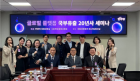 글로벌 플랫폼 국부유출 20년사 세미나 개최