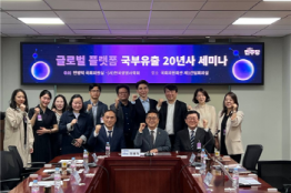 글로벌 플랫폼 국부유출 20년사 세미나 개최