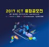 충청북도지식산업진흥원-충북소프트웨어산업협회, 2017년 ICT융합 공모전 실시