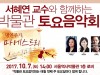 서울역사박물관, 10월 <서혜연 교수와 함께하는 박물관 토요음악회> 개최 안내