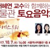 서울역사박물관, 10월 <서혜연 교수와 함께하는 박물관 토요음악회> 개최 안내