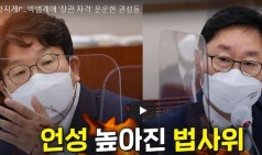 "어디 건방지게!"…박범계에 '장관 자격' 운운한 권성동