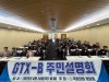 GTX-B 주민설명회 개최, 인천 교통혁명 이끌어낼 것