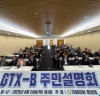 GTX-B 주민설명회 개최, 인천 교통혁명 이끌어낼 것